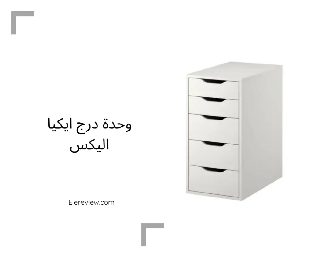 وحدة درج ايكيا