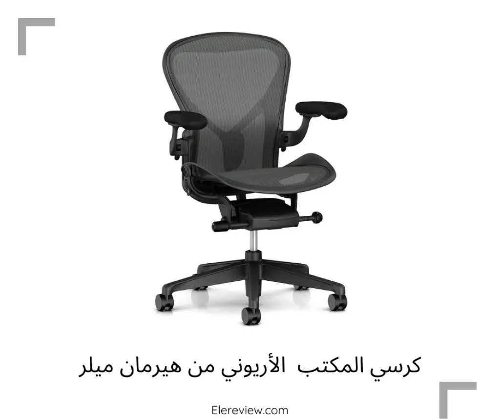 كرسي المكتب من هيرمان ميلر