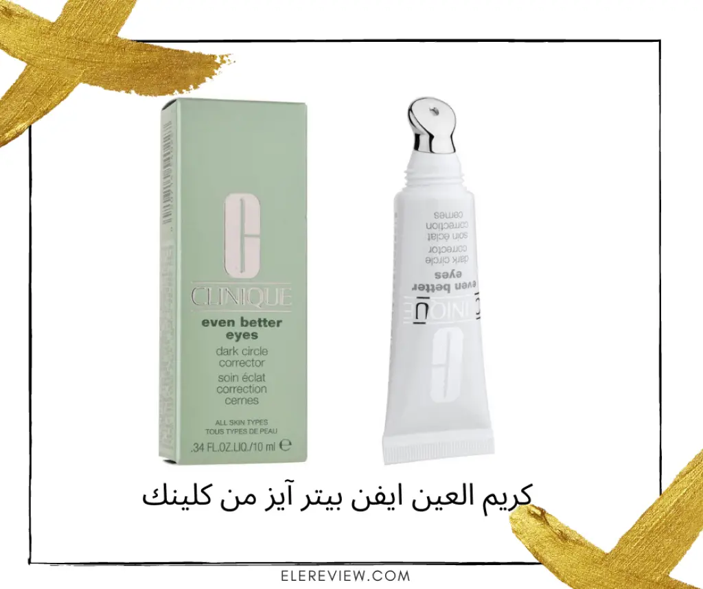 كريم العينين من كلينك