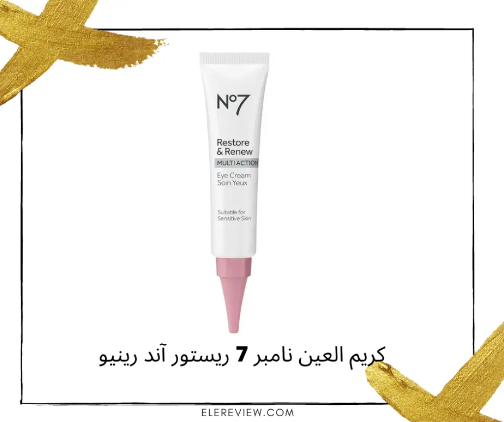 كريم الهالات السوداء نامبر 7