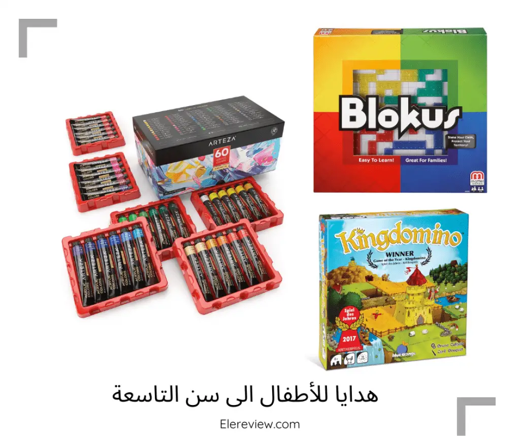 هدايا الأطفال الى سن التاسعة