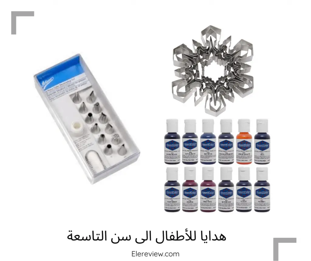 هدايا الأطفال الى سن التاسعة