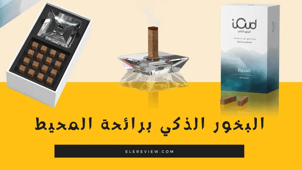 بخور ذكي برائحة المحيط