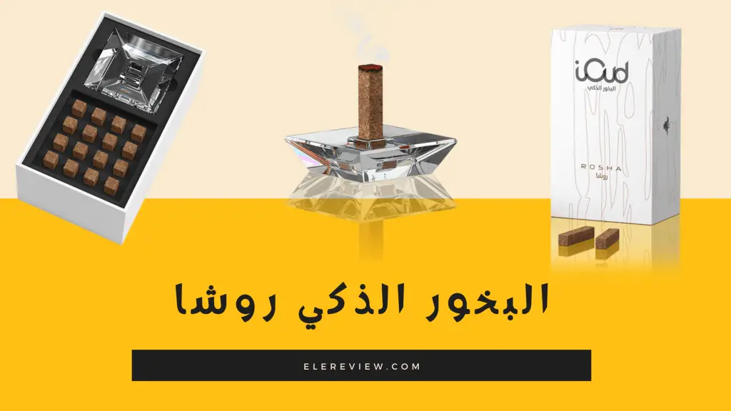 بخور روشا من اي عور