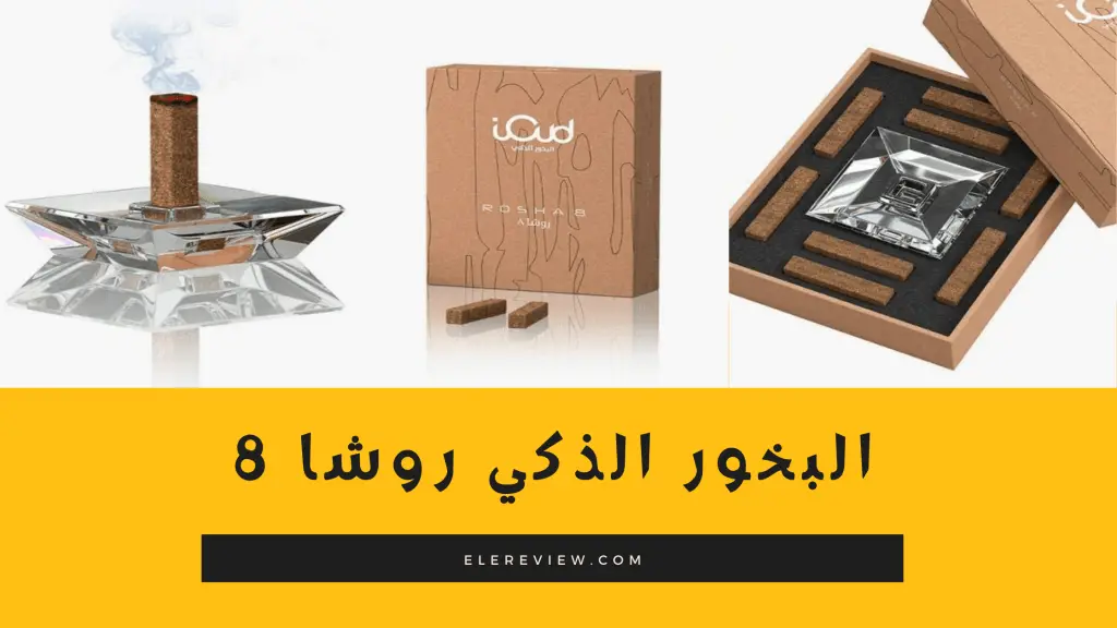 البخور الذكي روشا 8