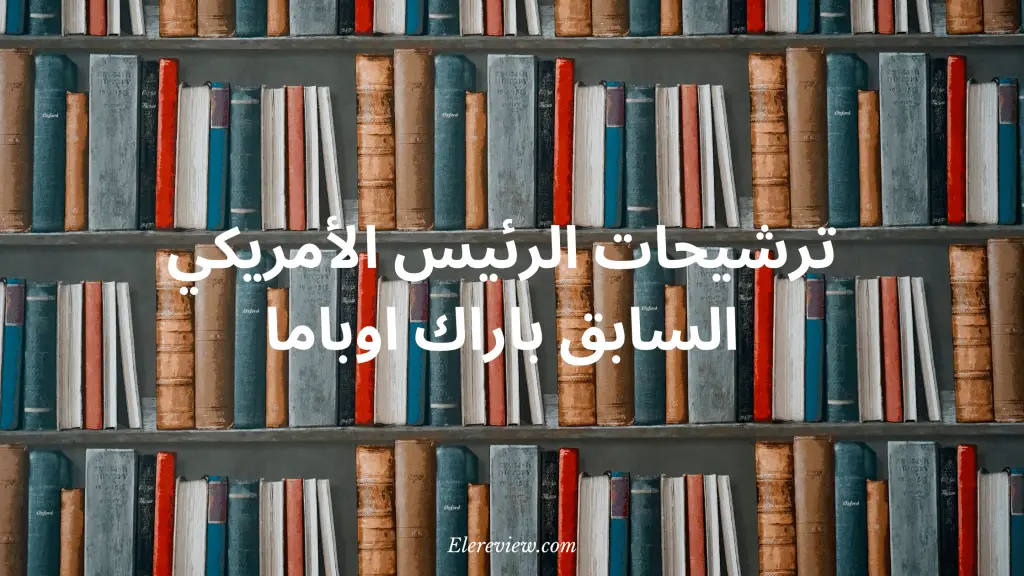 ترشيحات كتب باراك اوباما