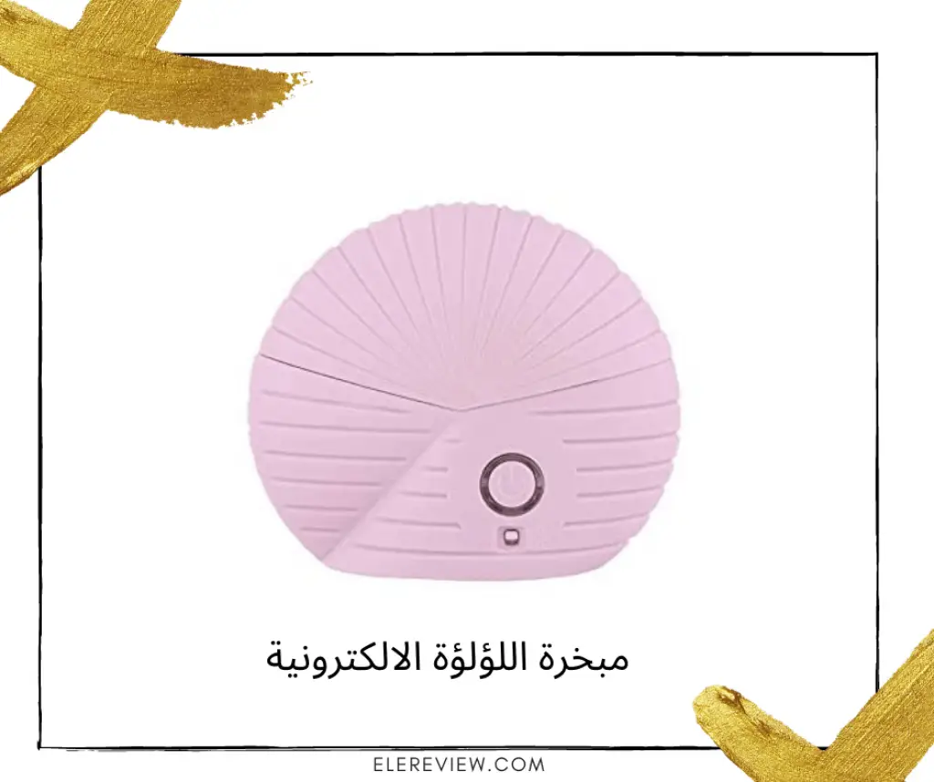 مبخرة اللؤلؤة الالكترونية