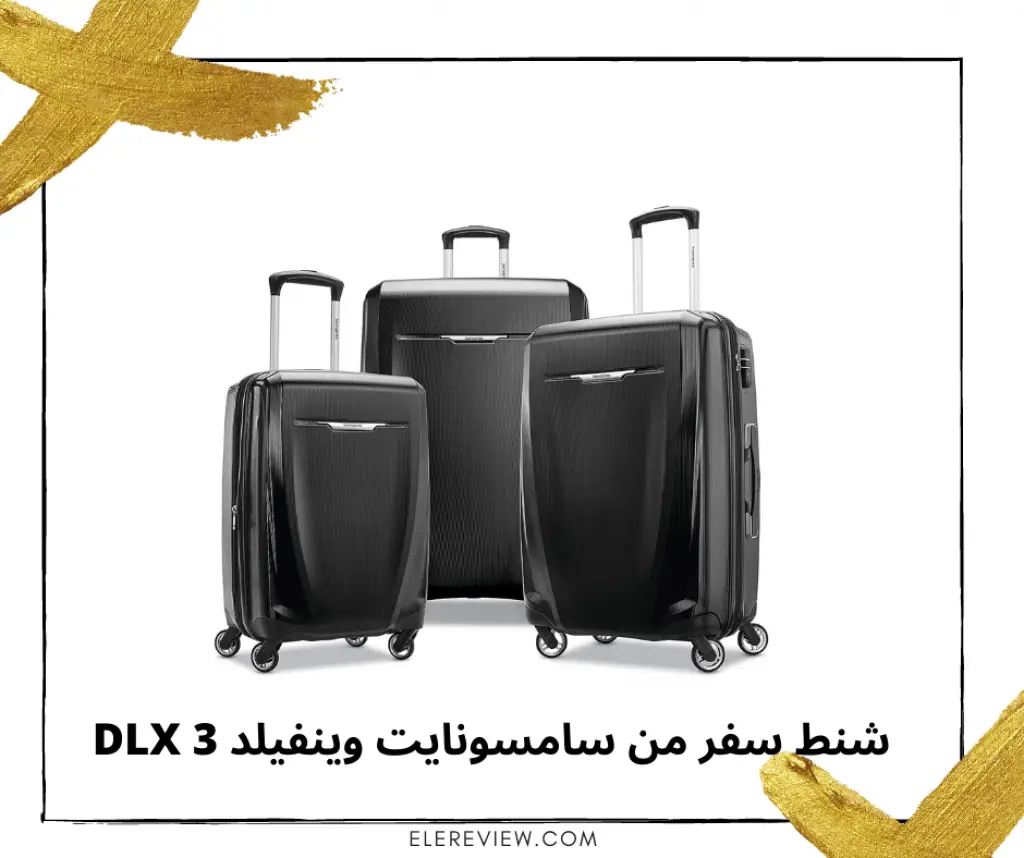 شنط سفر من سامسونايت وينفيلد 3 DLX