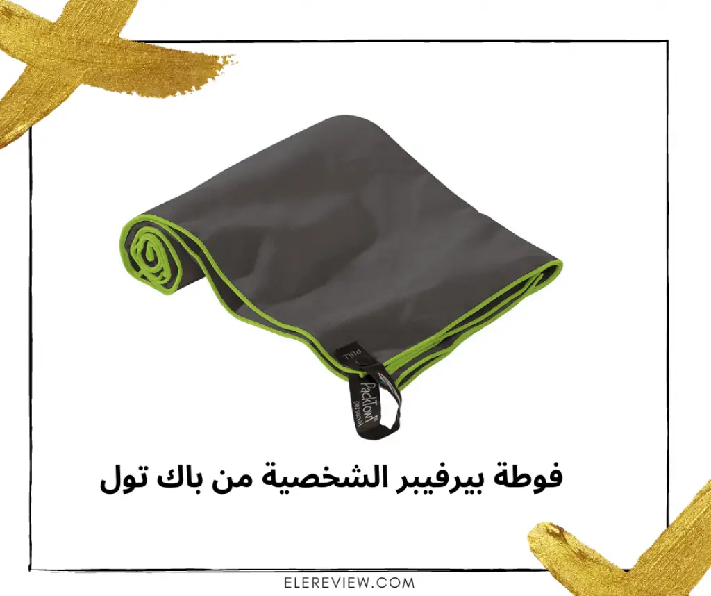 اكسسوارات سفر فوطة شخصية