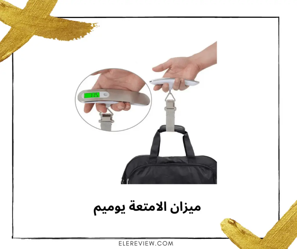 ميزان الامتعة اكسسوارات السفر