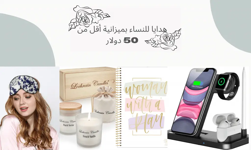 أفضل هدايا للنساء أقل من 50 دولار