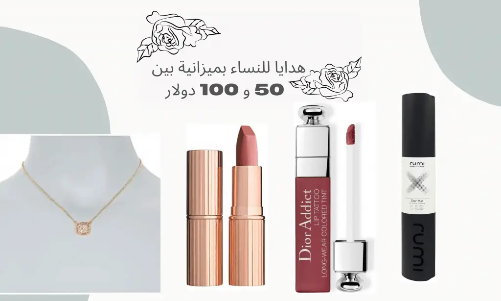 أفضل هدايا للنساء بميزانية بي ن50 و100 دولار