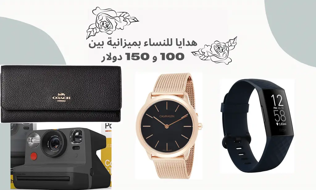 أفضل هدايا للنساء بميزانية بين 100 و150 دولار