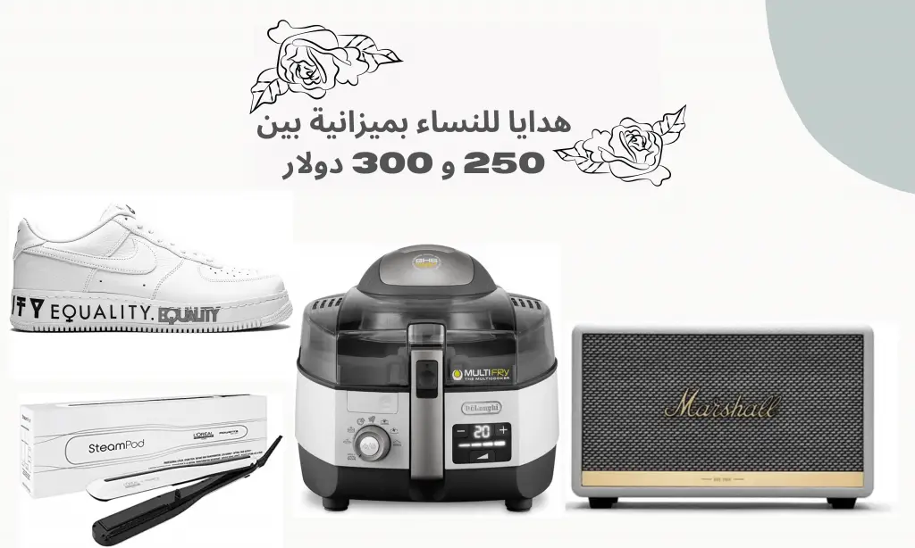 هدايا للنساء بتكلفة بين 250 دولار و300 دولار