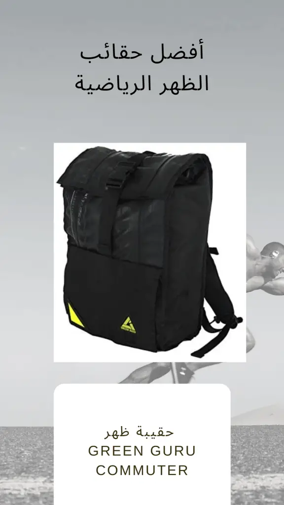حقيبة الظهر الرياضية من غرين غورو