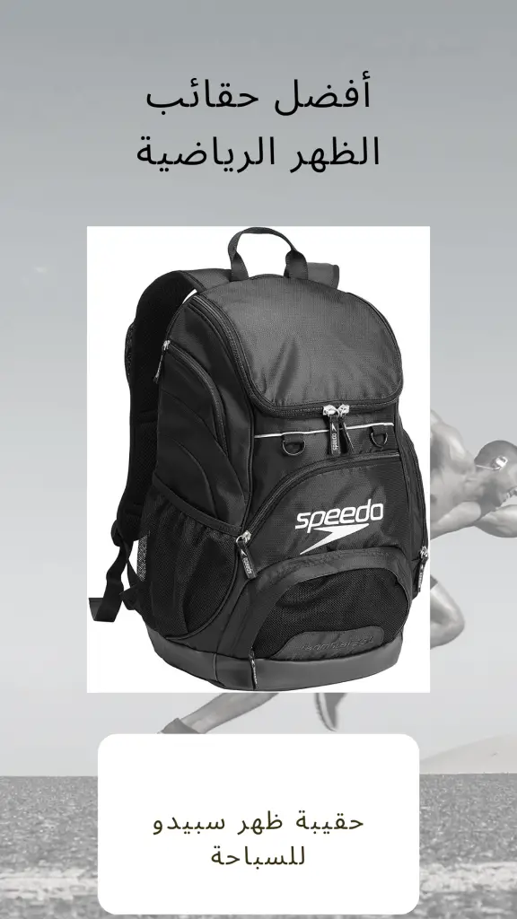 شنطة ظهر رياضية من سبيدو