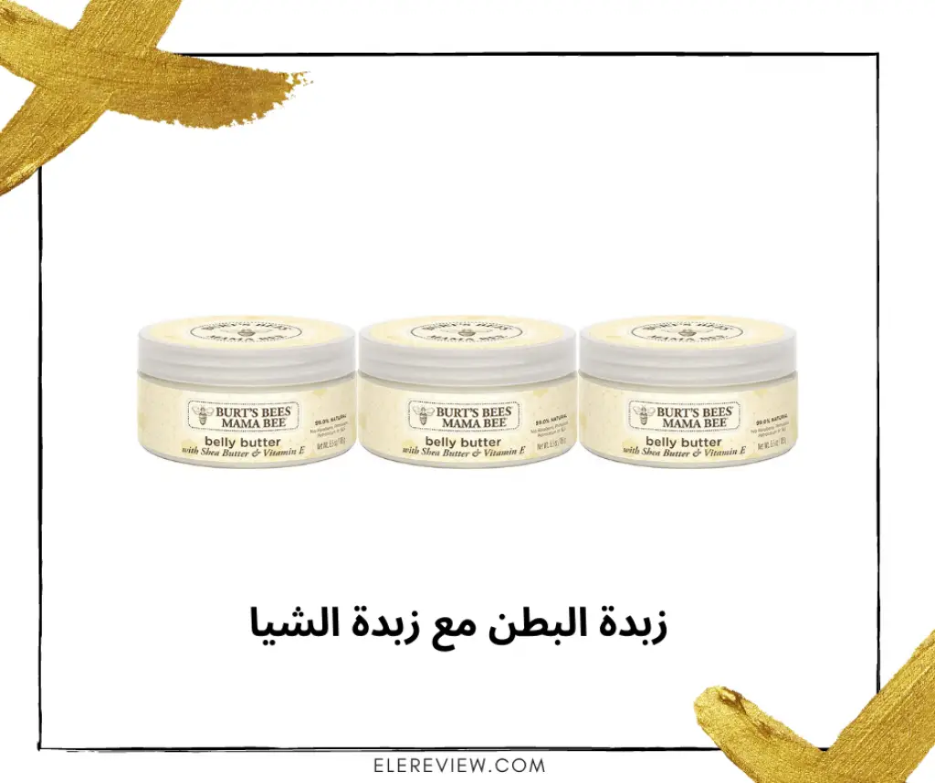 زبدة البطن مع زبدة الشيا