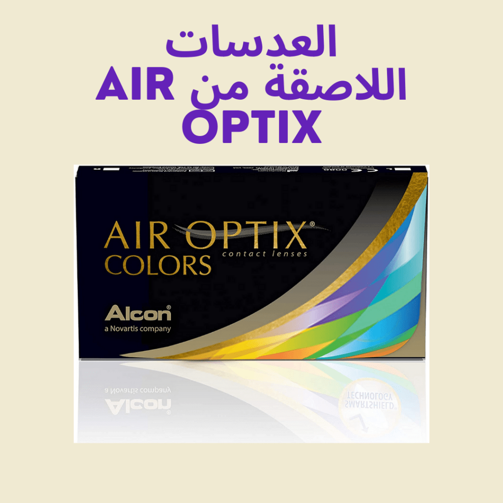 Airoptix أفضل عدسات ملونة