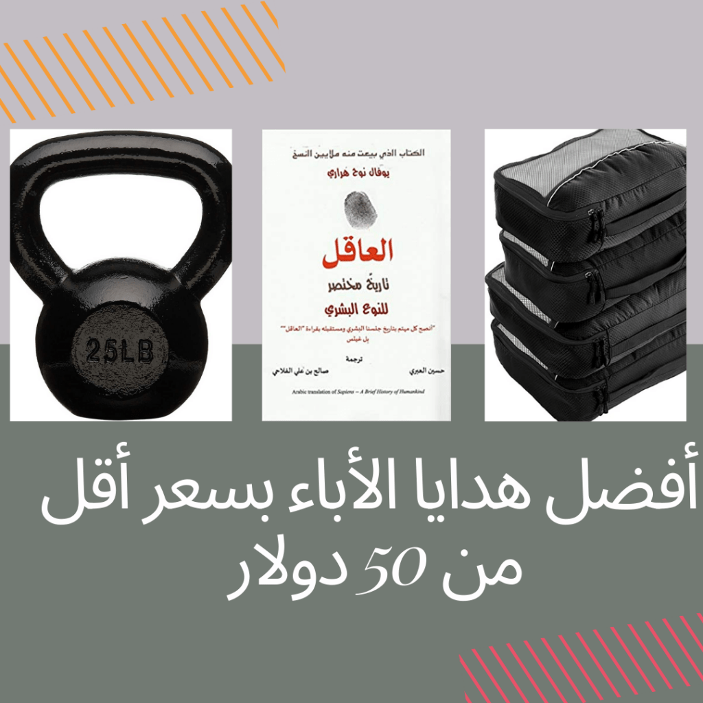مجموعة هدايا للأباء بسعر أقل من 50 دولار