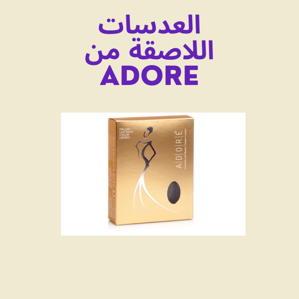 العدسات اللاصقة الملونة من Adore