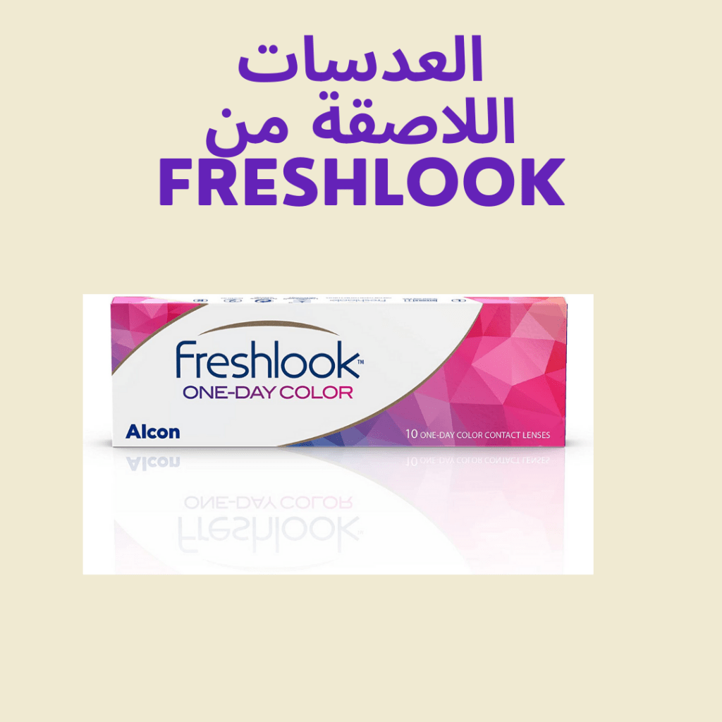 عدسات لاصقة بألوان رائعة من فريش لوك