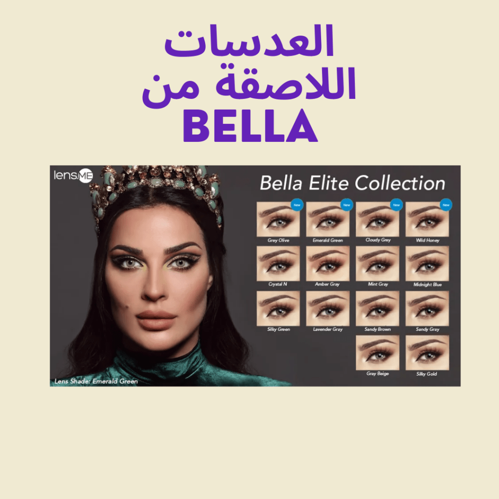 عدسات لاصقة ملونة من bella
