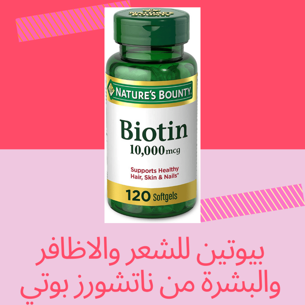 بيوتين للشعر