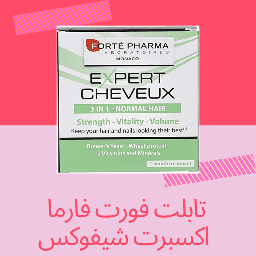 فيتامينات الشعر المتساقظ من فورتي فارما