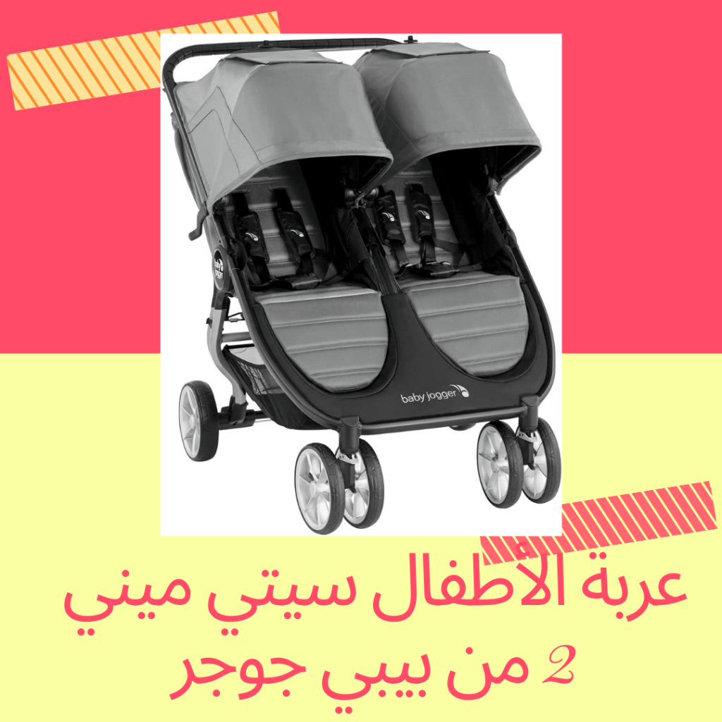 عربة أطفال توأم هدايا مواليد