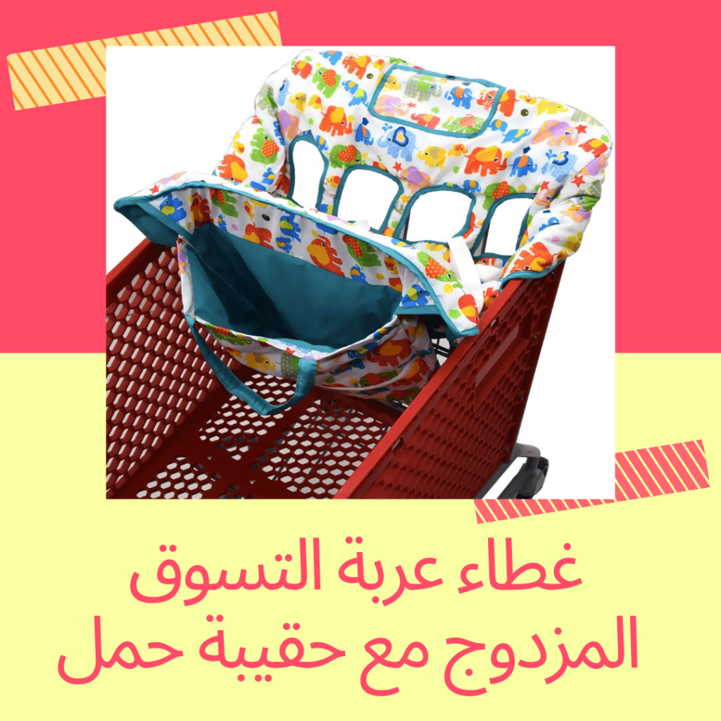 غطاء عربة التسوق لمواليد توأم