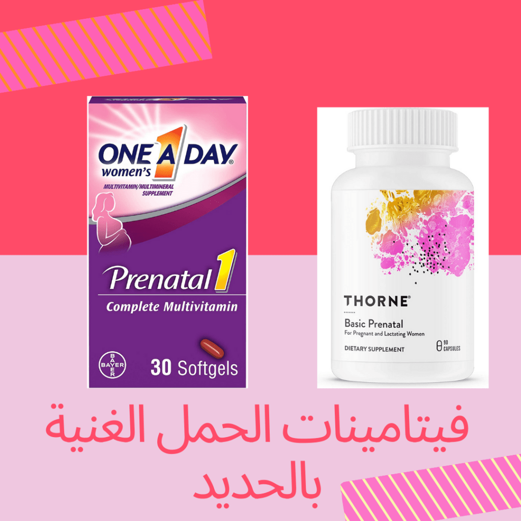 فيتامينات الحوامل الغنية بالحديد