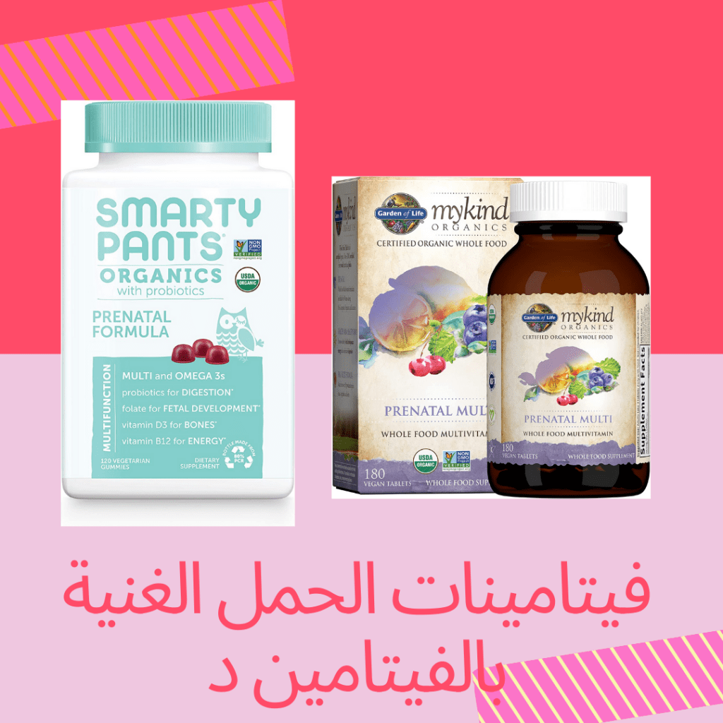 فيتامينات الحوامل غنية بالفيتامين د