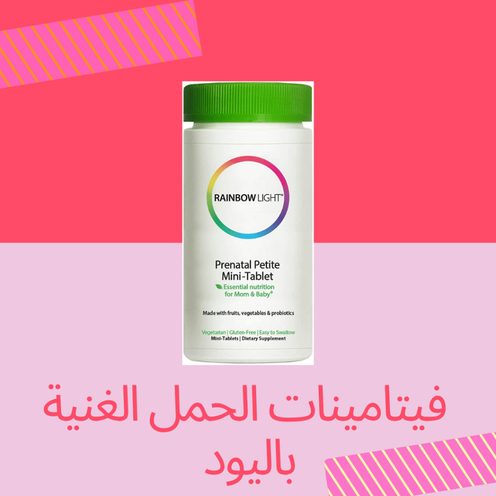 فيتامينات الحمل الغنية باليود