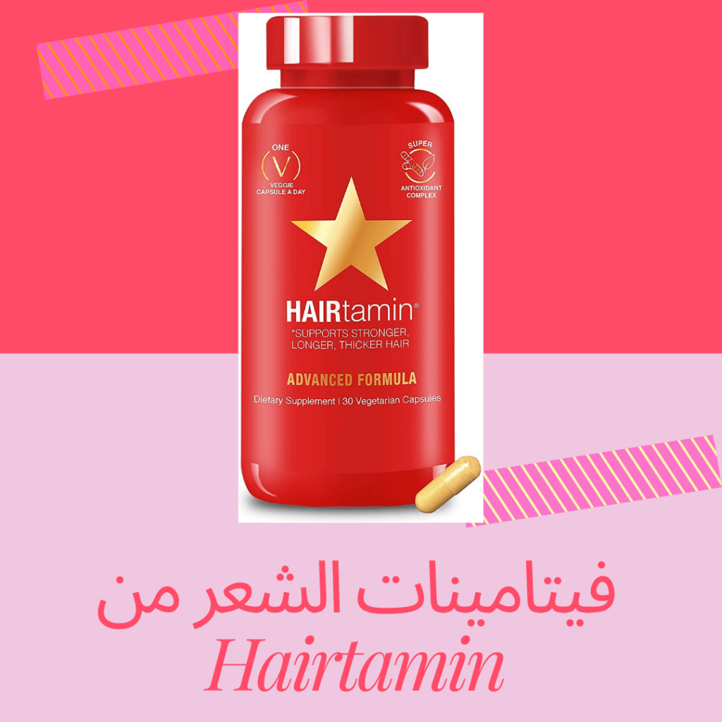 فيتامينات الشعر من هيرتامين