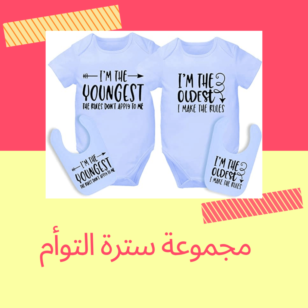هدايا مواليد توأم ملابس متشي