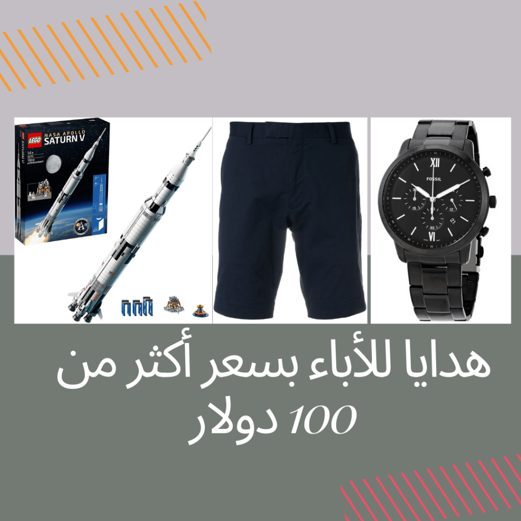 هدايا للاباء بسعر اكثر من 100 دولار