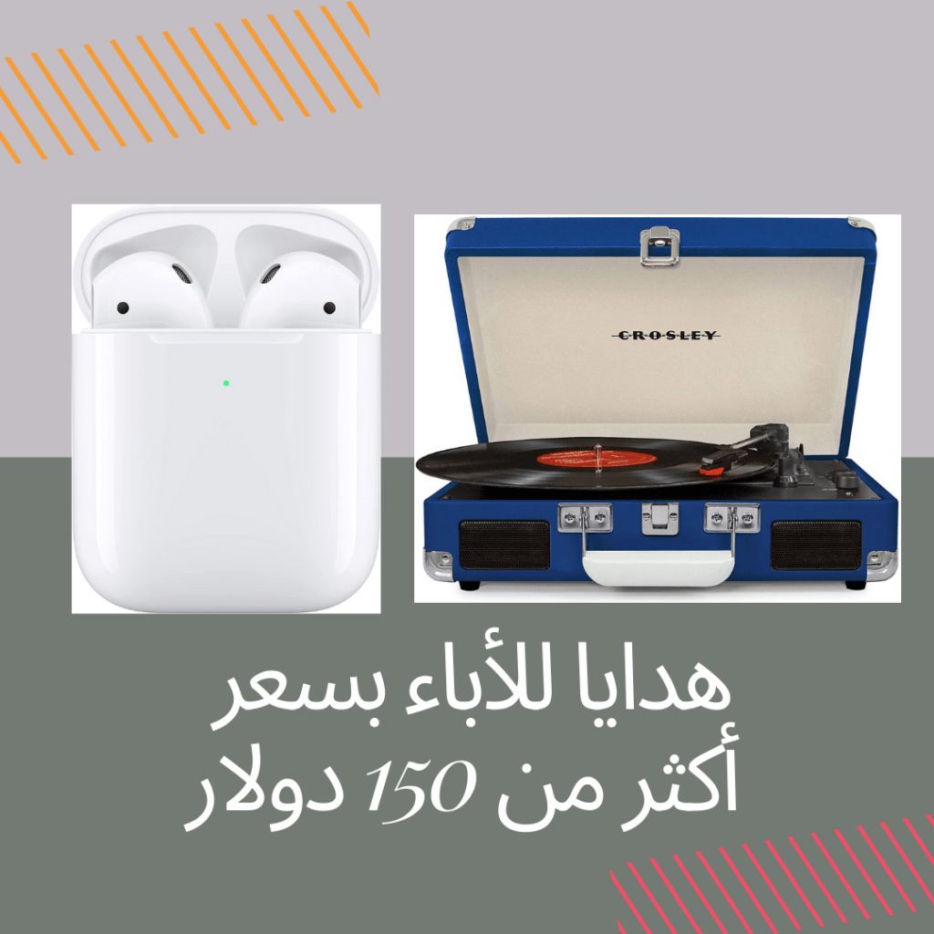 هدايا للاباء بستعر أكثر من 150 دولاؤ