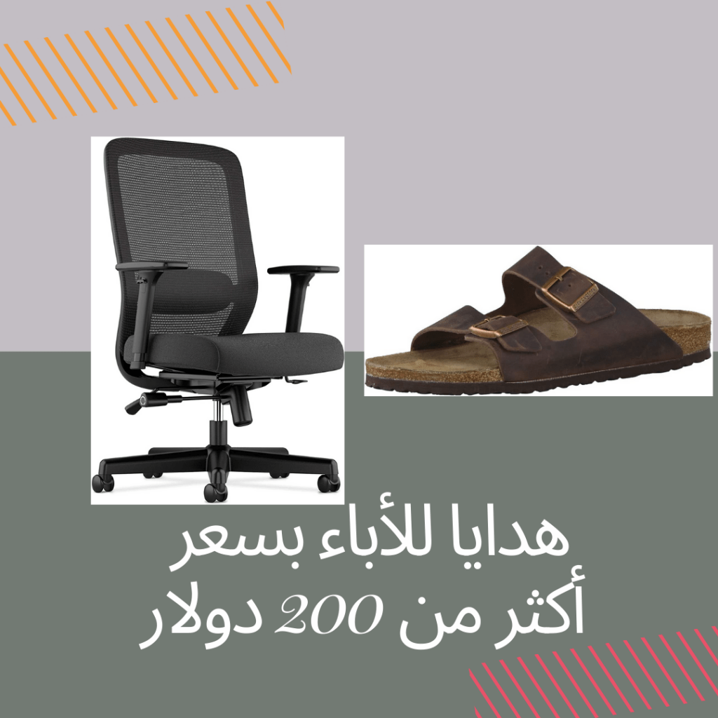 هدايا الأباء الأكثر من 200 دولار