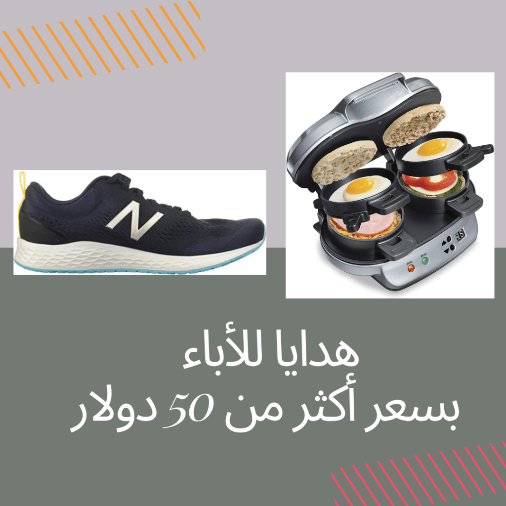 هدية للاب بسعر أكثر من 50 دولاؤ