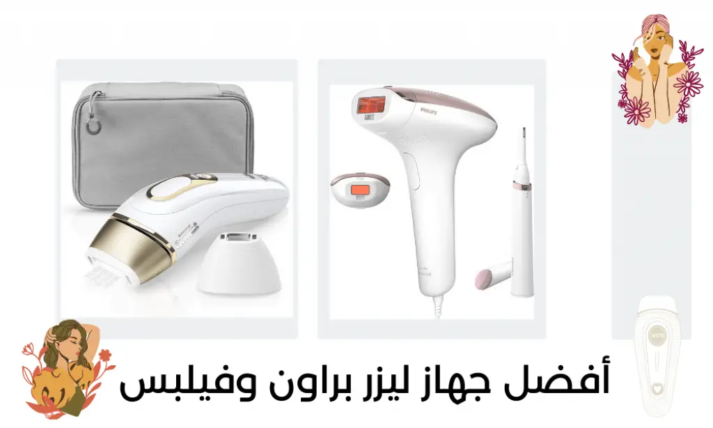 أفضل جهاز ليزر منزلي من براون وفيلبس