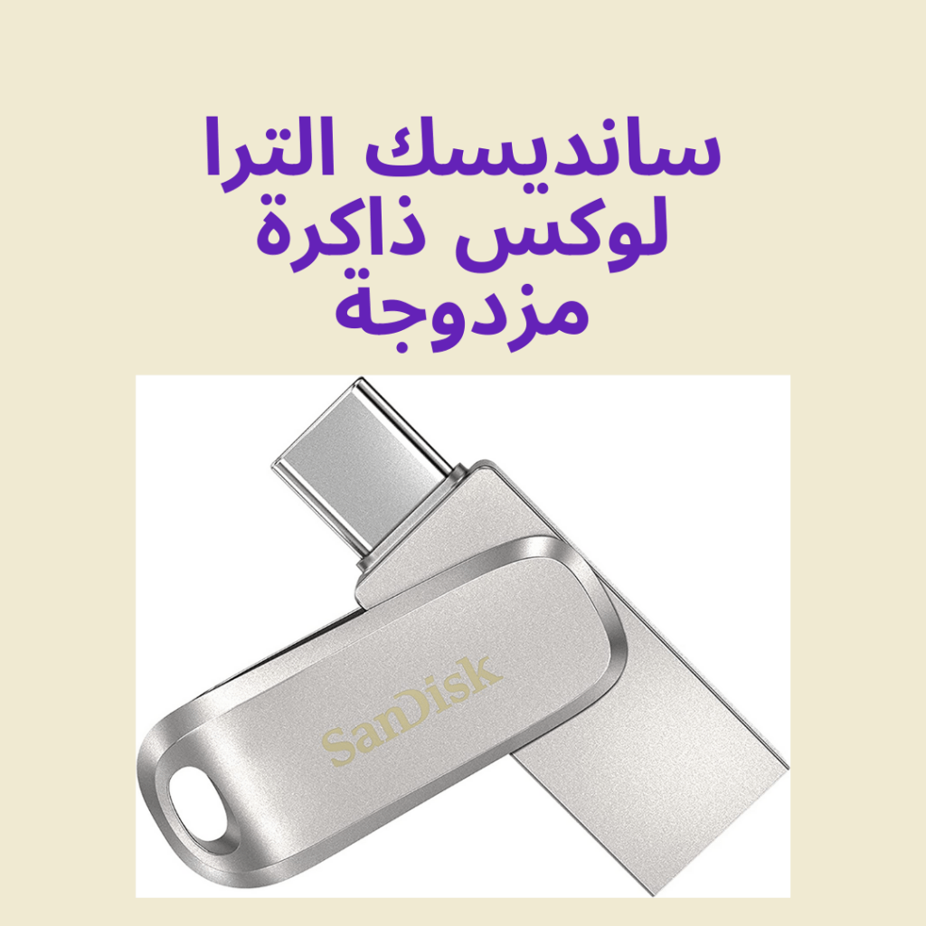 سانديسك الترا لوكس
