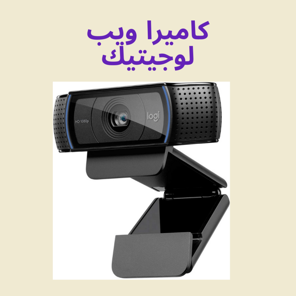 كاميرا ويب أفضل اكسسوارات الحاسوب