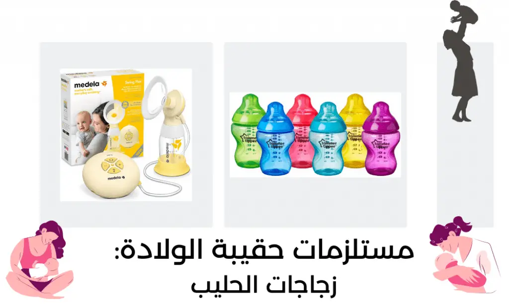 مستلزمات حقيبة الولادة من زجاجات حليب