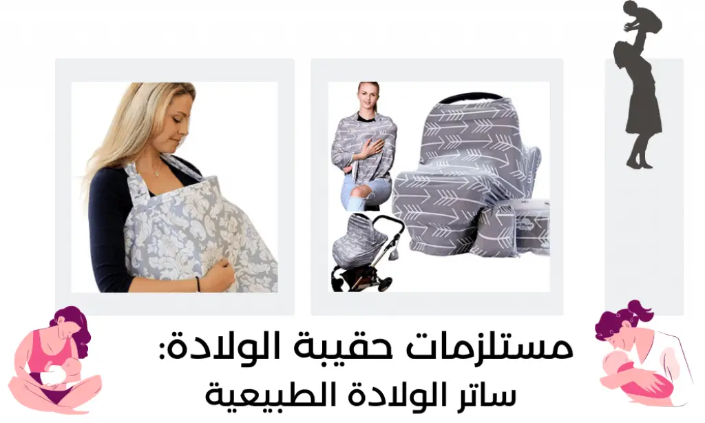 افضل ساتر الولادة الطبيعية