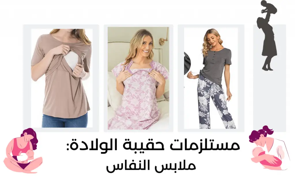 ملابس النفاس ما بعد الولادة