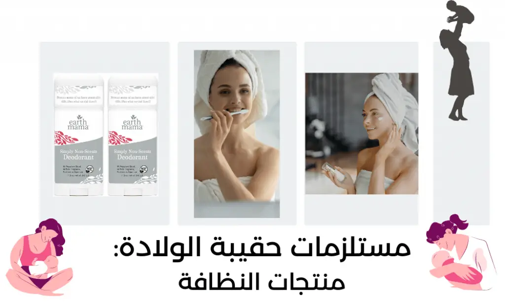 منتجات النظافة الغير ضارة للطفل في حقيبة الولادة