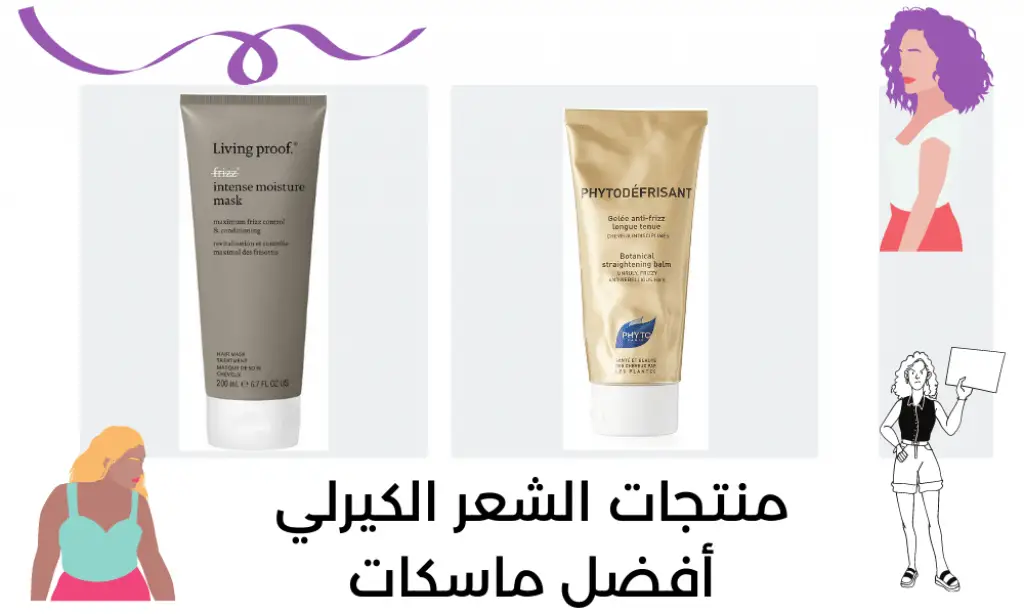 أفضل منتجات الشعر الكيرلي في الماسكات