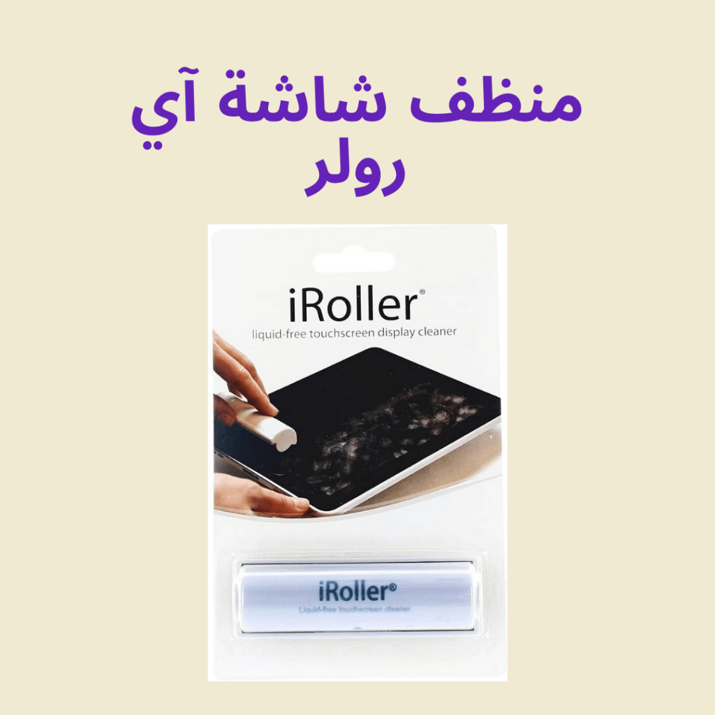 منظف الشاشة اي رولر