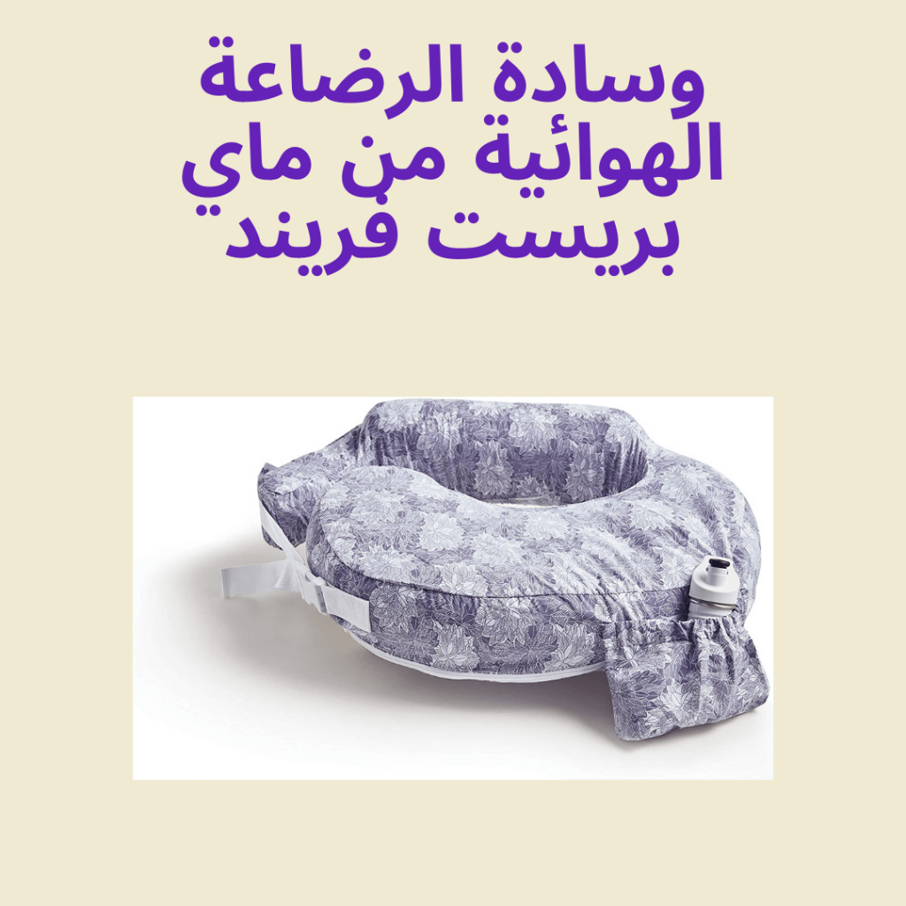 مخدة الرضاعة القابلة للنفخ