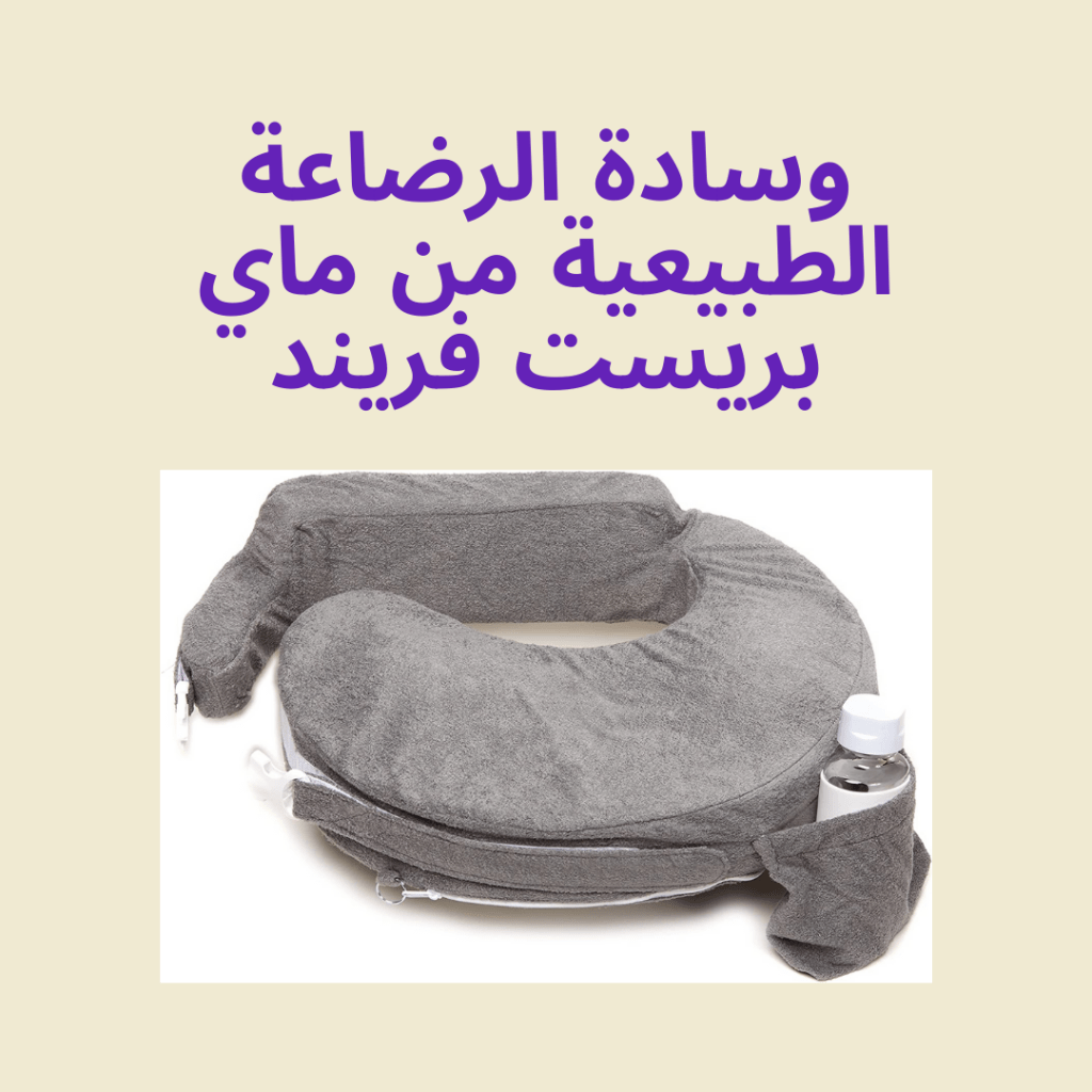 أفضل مخدات الرضاعة من ماي بريست فراند